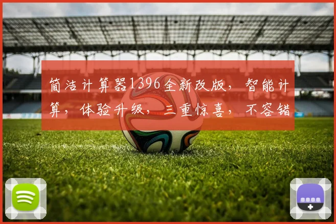 简洁计算器1396全新改版，智能计算，体验升级，三重惊喜，不容错过