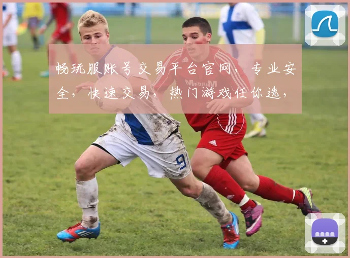 畅玩服账号交易平台官网，专业安全，快速交易，热门游戏任你选，三重保障，放心交易，一站式服务体验