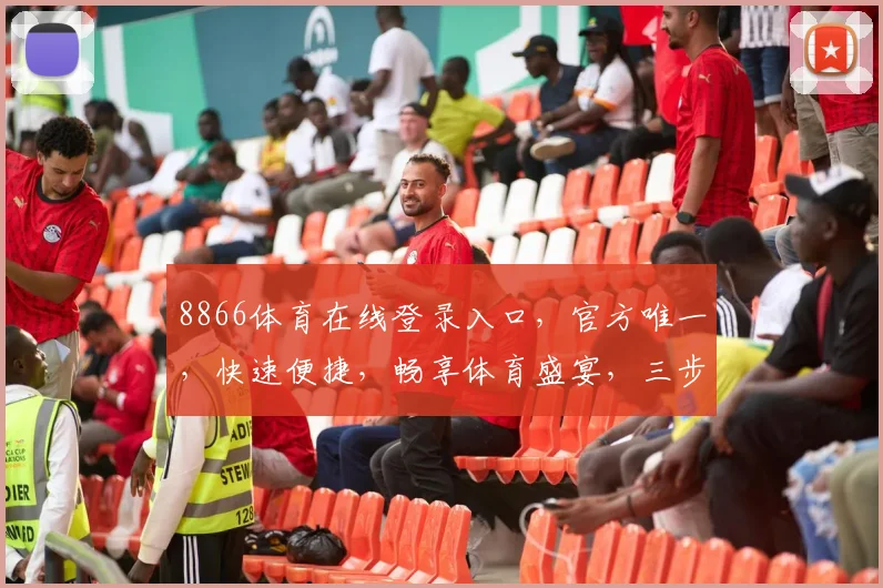 8866体育在线登录入口，官方唯一，快速便捷，畅享体育盛宴，三步轻松登录，体验无界