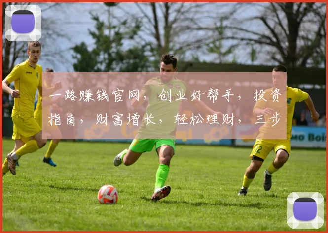 一路赚钱官网，创业好帮手，投资指南，财富增长，轻松理财，三步到位