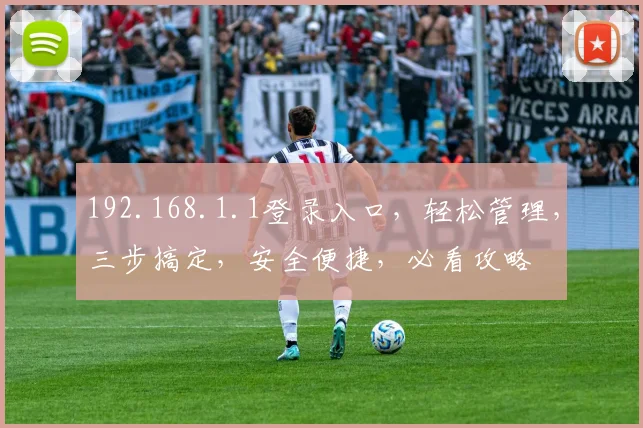 192.168.1.1登录入口，轻松管理，三步搞定，安全便捷，必看攻略