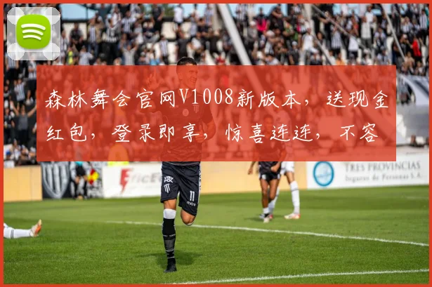 森林舞会官网V1008新版本，送现金红包，登录即享，惊喜连连，不容错过