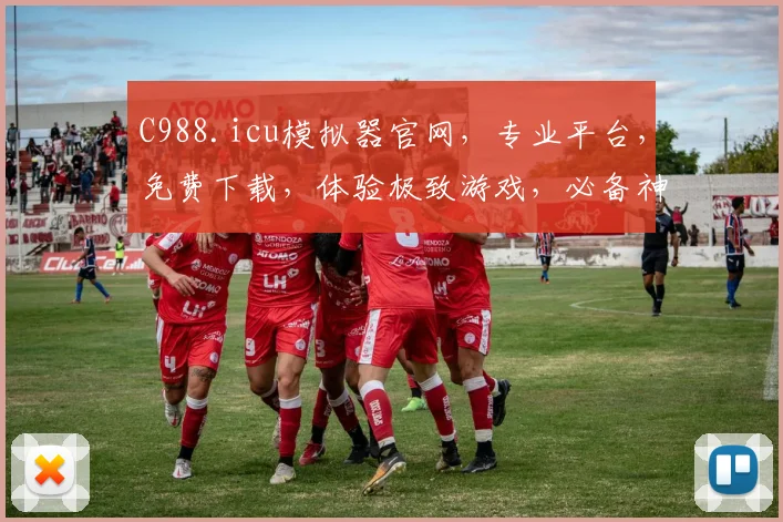 C988.icu模拟器官网，专业平台，免费下载，体验极致游戏，必备神器，一应俱全，不容错过