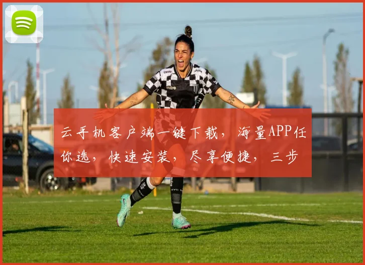 云手机客户端一键下载，海量APP任你选，快速安装，尽享便捷，三步轻松拥有