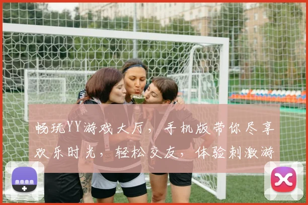 畅玩YY游戏大厅，手机版带你尽享欢乐时光，轻松交友，体验刺激游戏，畅快淋漓