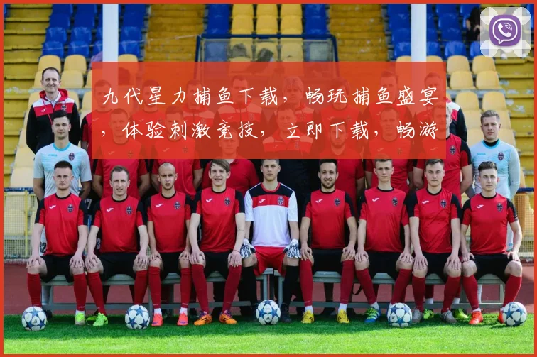 九代星力捕鱼下载，畅玩捕鱼盛宴，体验刺激竞技，立即下载，畅游鱼乐世界